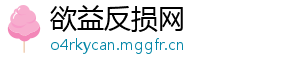 欲益反损网_分享热门信息